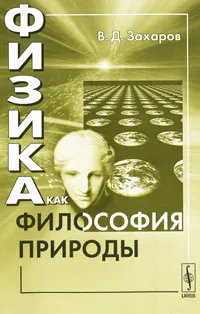 Обложка книги Физика как философия природы, В. Д. Захаров