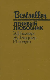 Обложка книги Ленивый любовник, Стаут Рекс Тодхантер, Гарднер Эрл Стенли