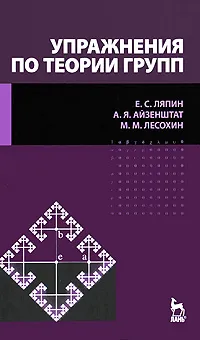 Обложка книги Упражнения по теории групп, Е. С. Ляпин, А. Я. Айзенштат, М. М. Лесохин