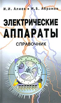 Обложка книги Электрические аппараты. Справочник, И. И. Алиев, М. Б. Абрамов