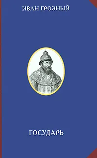 Обложка книги Государь, Платонов Олег Анатольевич, Иоанн IV Грозный