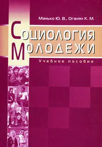 Обложка книги Социология молодежи, Ю. В. Манько, К. М. Оганян