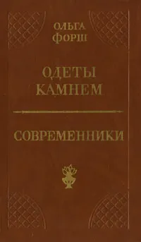 Обложка книги Одеты камнем. Современники, Ольга Форш