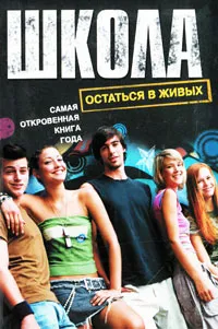 Обложка книги Школа: Остаться в живых, Александр Егоров,Юлия Лемеш,Александр Прокопович,Наташа Апрелева,Жанар Кусаинова,Антон Шаффер,Зинаида Кирк,Ирина Подгайко,Ирина