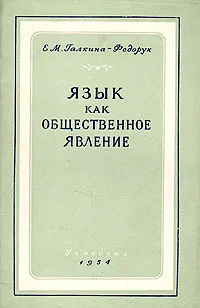 Обложка книги Язык как общественное явление, Е. М. Галкина-Федорук