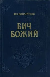 Обложка книги Бич Божий, И. К. Кондратьев