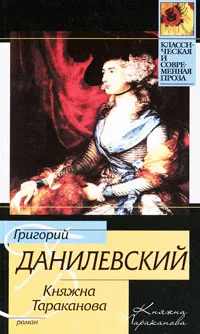 Обложка книги Княжна Тараканова, Григорий Данилевский