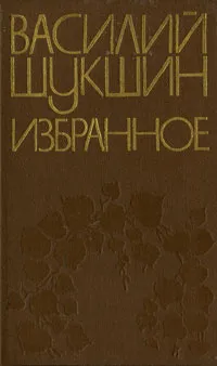 Обложка книги Василий Шукшин. Избранное, Василий Шукшин