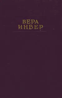 Обложка книги Вера Инбер. Избранная проза, Инбер Вера Михайловна