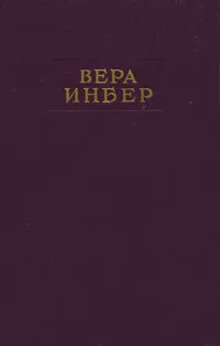 Обложка книги Вера Инбер. Избранная проза, Вера Инбер