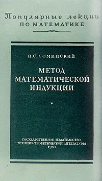 Обложка книги Метод математической индукции, И. С. Соминский