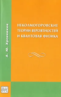Обложка книги Неколмогоровские теории вероятностей и квантовая физика, А. Ю. Хренников