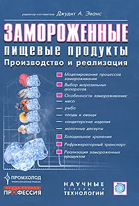 Обложка книги Замороженные пищевые продукты. Производство и реализация, Редактор-составитель Джудит А. Эванс