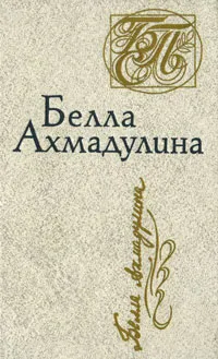 Обложка книги Белла Ахмадулина. Стихотворения, Ахмадулина Белла Ахатовна