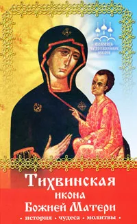 Обложка книги Тихвинская икона Божией Матери, Инна Серова