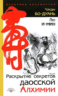 Обложка книги Раскрытие секретов даосской алхимии, Чжан Бо - Дуань, Виногродская Вероника, Лю И-Мин