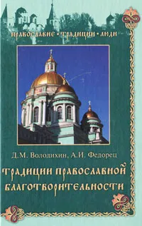 Обложка книги Традиции православной благотворительности, Д. М. Володихин, А. И. Федорец