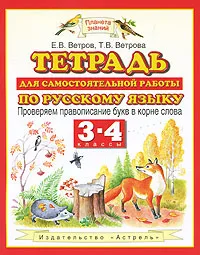 Обложка книги Тетрадь для самостоятельной работы по русскому языку. 3-4 классы. Проверяем правописание букв в корне слова, Е. В. Ветров, Т. В. Ветрова