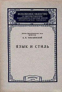 Обложка книги Язык и стиль, Б. В. Томашевский