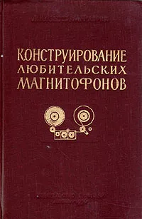 Обложка книги Конструирование любительских магнитофонов, А. Козырев, М. Фабрик