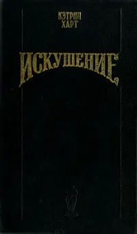 Обложка книги Искушение, Кэтрин Харт