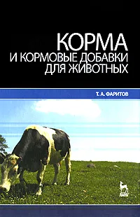 Обложка книги Корма и кормовые добавки для животных, Т. А. Фаритов