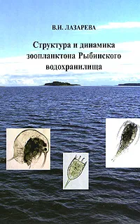 Обложка книги Структура и динамика зоопланктона Рыбинского водохранилища, В. И. Лазарева