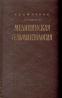 Обложка книги Медицинская гельминтология, Г. Г. Смирнов