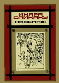 Обложка книги Ихара Сайкаку. Новеллы, Ихара Сайкаку