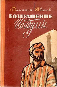 Обложка книги Возвращение Ибадуллы, Иванов Валентин Дмитриевич