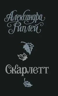 Обложка книги Скарлетт, Александра Риплей