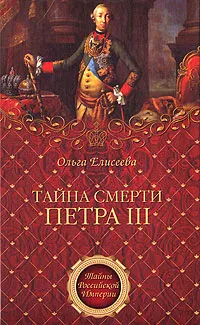 Обложка книги Тайна смерти Петра III, Ольга Елисеева