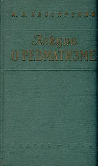 Обложка книги Лекции о ревматизме, И. А. Кассирский