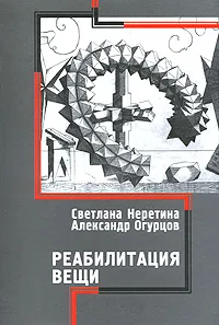 Обложка книги Реабилитация вещи, Светлана Неретина, Александр Огурцов