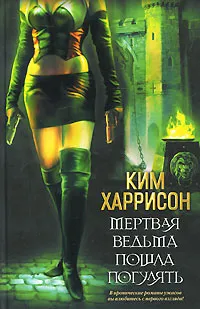 Обложка книги Мертвая ведьма пошла погулять, Ким Харрисон