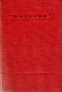 Обложка книги Н. Огарев. Стихотворения, Н. Огарев