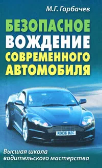 Обложка книги Безопасное вождение современного автомобиля, Горбачев Михаил Георгиевич