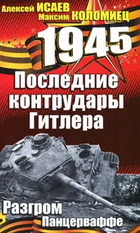 Обложка книги Последние контрудары Гитлера. Разгром Панцерваффе, Алексей Исаев, Максим Коломиец