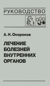 Обложка книги Лечение болезней внутренних органов. Том 3. Книга 2. Лечение болезней сердца и сосудов. Лечение болезней системы крови, А. Н. Окороков