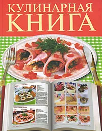 Обложка книги Кулинарная книга, Е. А. Бойко