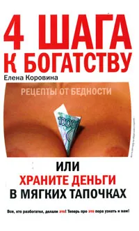 Обложка книги 4 шага к богатству, или Храните деньги в мягких тапочках, Елена Коровина