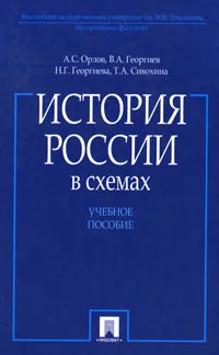 Обложка книги История России в схемах, Орлов Александр Сергеевич, Сивохина Татьяна Александровна, Георгиев Владимир Анатольевич, Георгиева Наталья Георгиевна