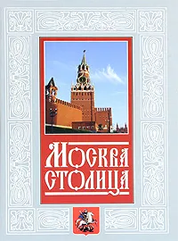 Обложка книги Москва - столица, Молева Нина Михайловна