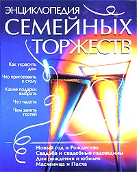 Обложка книги Энциклопедия семейных торжеств, Татьяна Барышникова,М. Зимина