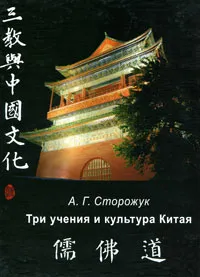 Обложка книги Три учения и культура Китая, А. Г. Сторожук