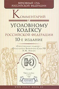 Обложка книги Комментарий к Уголовному кодексу Российской Федерации, Редактор В. М. Лебедев