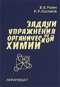 Обложка книги Задачи и упражнения по органической химии, Разин Вячеслав Васильевич, Костиков Рафаэль Равилович