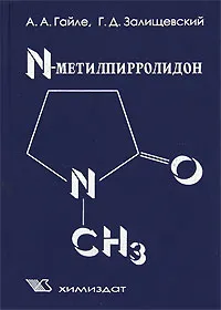 Обложка книги N-Метилпирролидон. Получение, свойства и применение в качестве селективного растворителя, А. А. Гайле, Г. Д. Залищевский