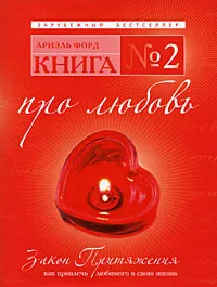 Обложка книги Книга №2. Про любовь. Закон притяжения. Как привлечь любимого в свою жизнь, Форд Ариэль