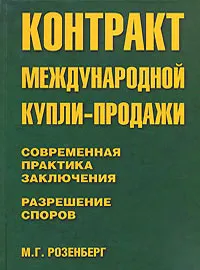 Обложка книги Контракт международной купли-продажи. Современная практика заключения. Разрешение споров, М. Г. Розенберг